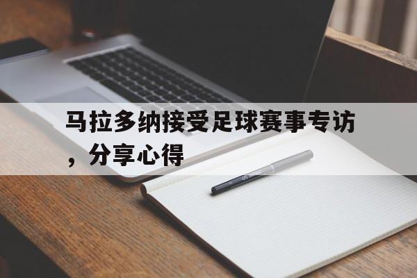 包含马拉多纳接受足球赛事专访，分享心得的词条