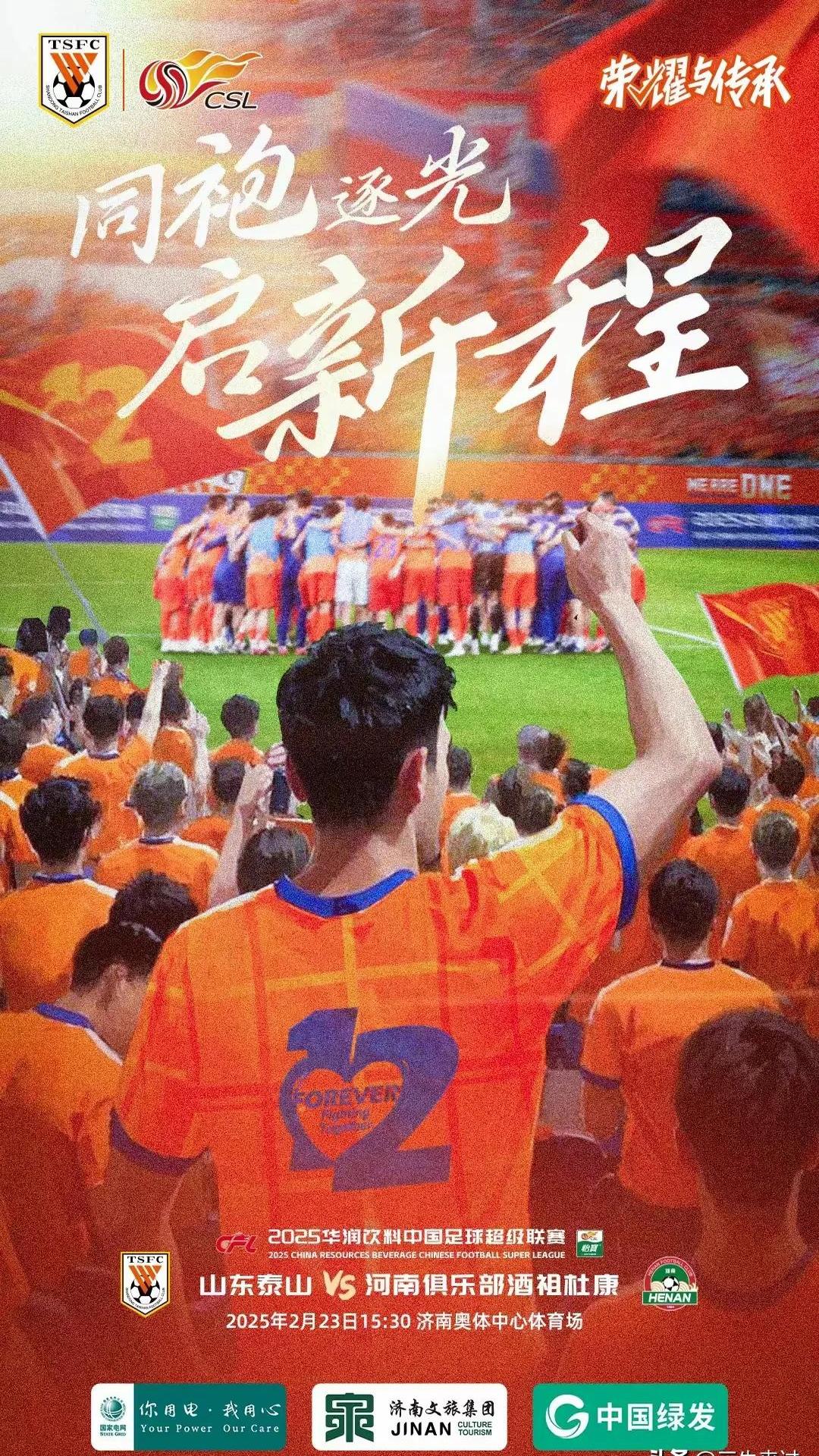 山东鲁能客场告捷，连续取得胜利